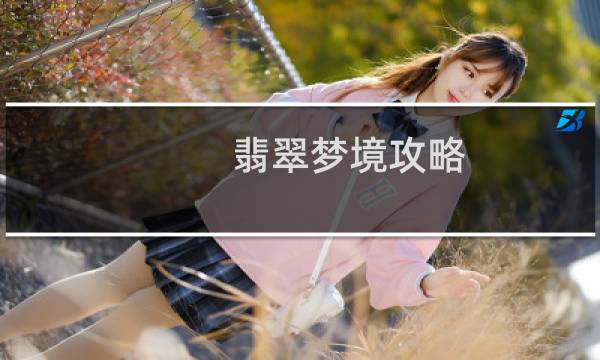 翡翠梦境攻略
