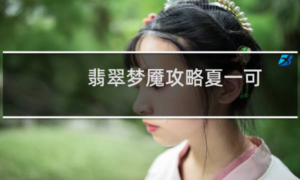 翡翠梦魇攻略夏一可