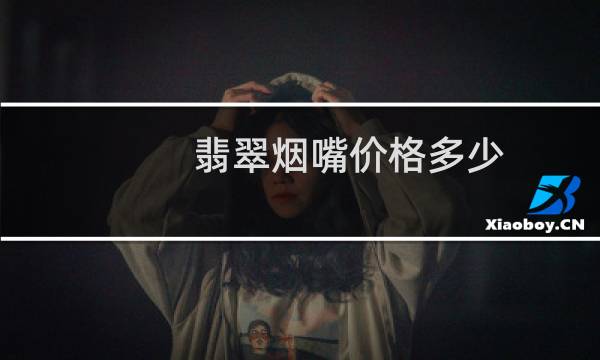 翡翠烟嘴价格多少