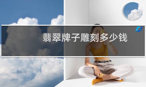 翡翠牌子雕刻多少钱