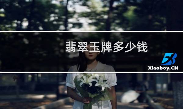翡翠玉牌多少钱