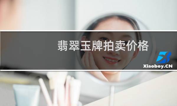 翡翠玉牌拍卖价格