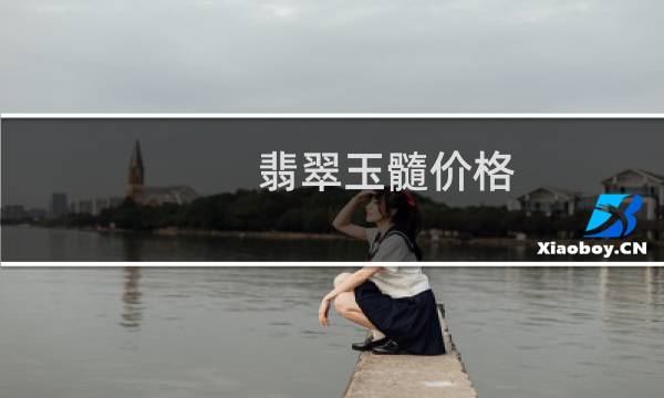 翡翠玉髓价格