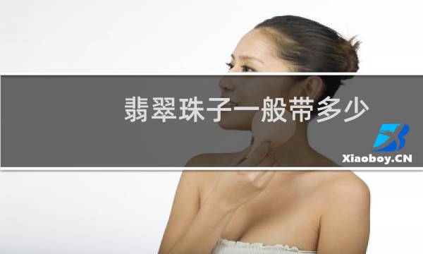 翡翠珠子一般带多少
