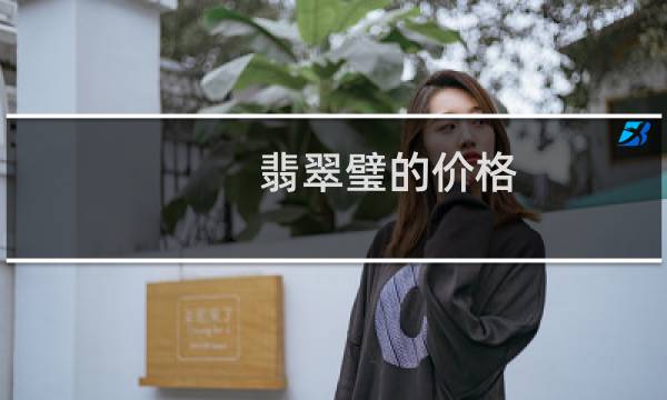 翡翠璧的价格