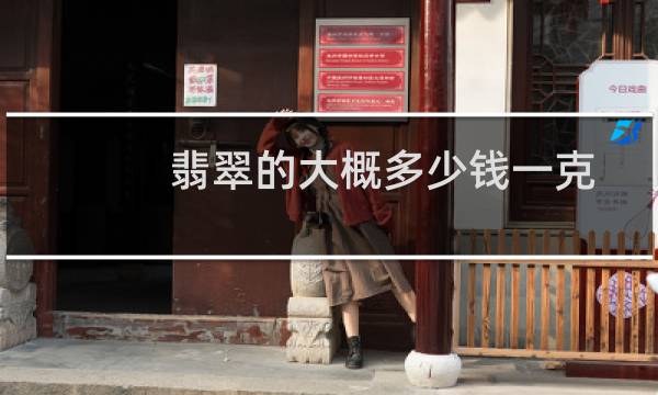 翡翠的大概多少钱一克