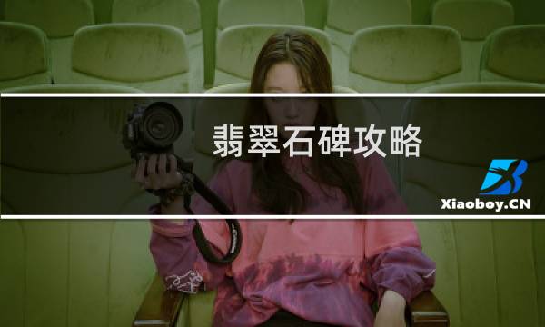 翡翠石碑攻略