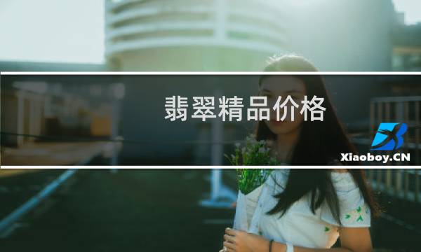 翡翠精品价格