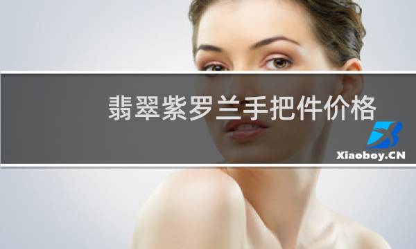 翡翠紫罗兰手把件价格