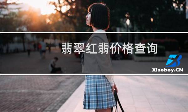 翡翠红翡价格查询