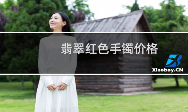 翡翠红色手镯价格
