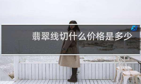 翡翠线切什么价格是多少