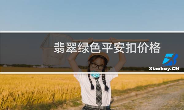 翡翠绿色平安扣价格