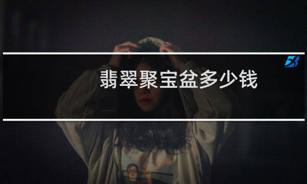 翡翠聚宝盆多少钱