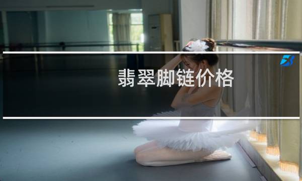 翡翠脚链价格