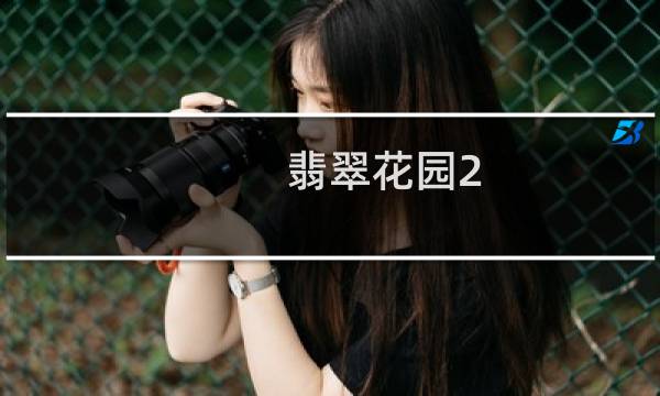 翡翠花园2.p攻略