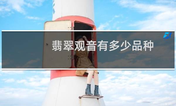 翡翠观音有多少品种