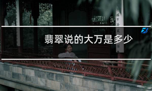 翡翠说的大万是多少