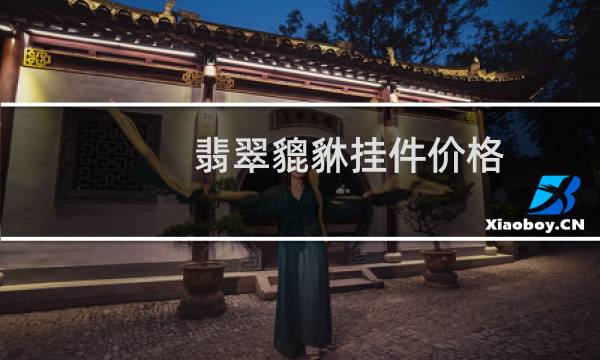 翡翠貔貅挂件价格