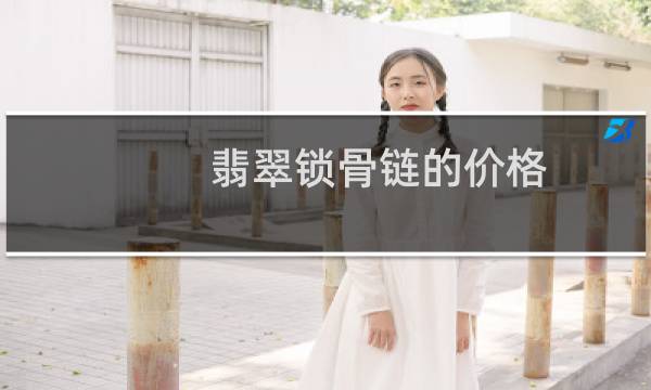 翡翠锁骨链的价格