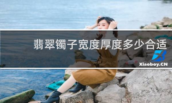 翡翠镯子宽度厚度多少合适