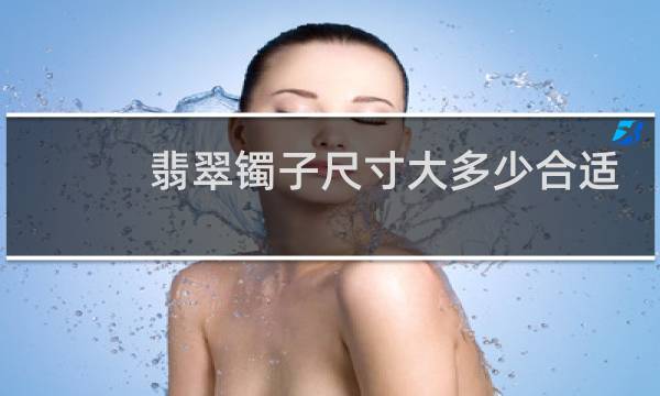 翡翠镯子尺寸大多少合适