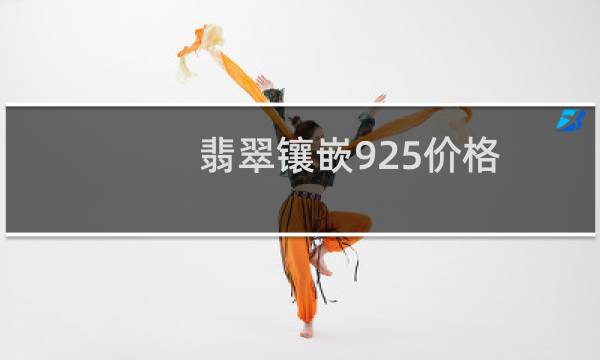 翡翠镶嵌925价格