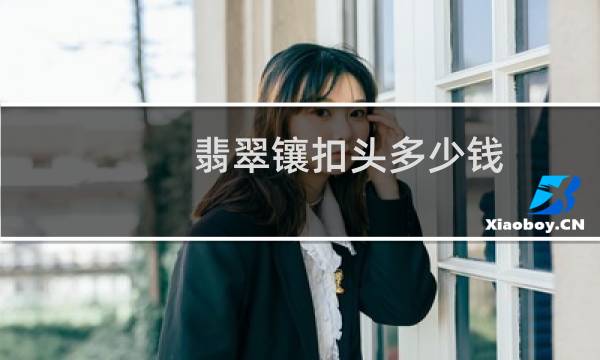 翡翠镶扣头多少钱