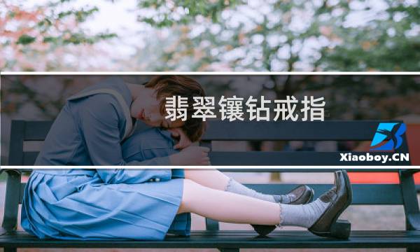 翡翠镶钻戒指 价格
