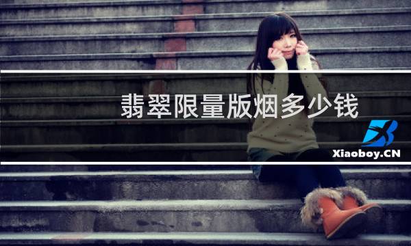 翡翠限量版烟多少钱