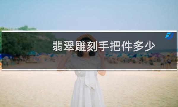 翡翠雕刻手把件多少