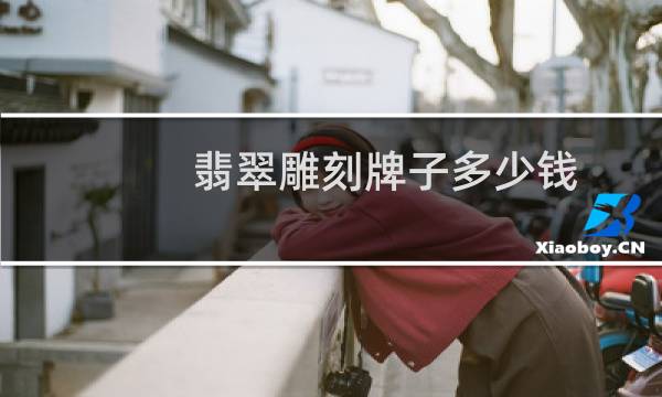 翡翠雕刻牌子多少钱