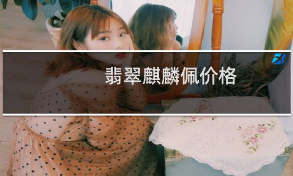 翡翠麒麟佩价格