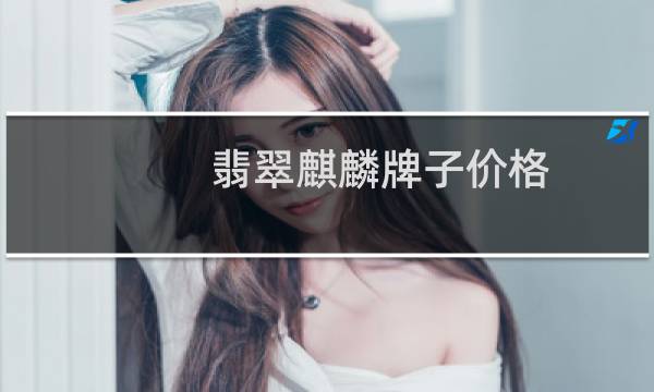 翡翠麒麟牌子价格
