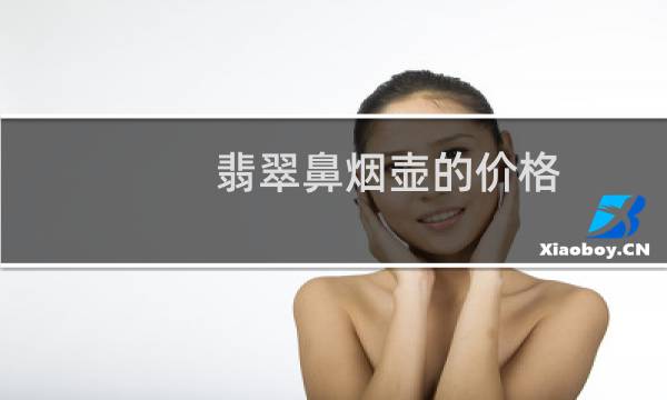 翡翠鼻烟壶的价格