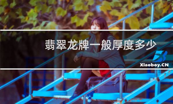 翡翠龙牌一般厚度多少