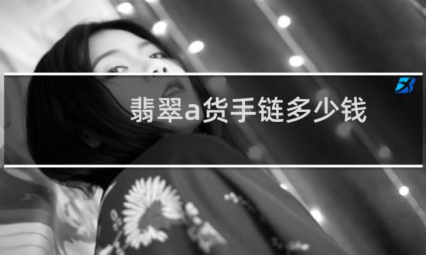 翡翠a货手链多少钱