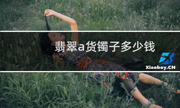 翡翠a货镯子多少钱