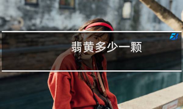 翡黄多少一颗