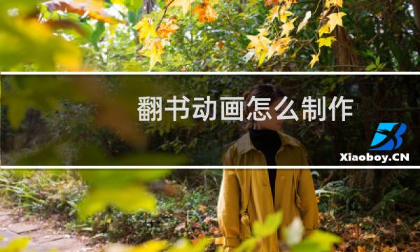 翻书动画怎么制作
