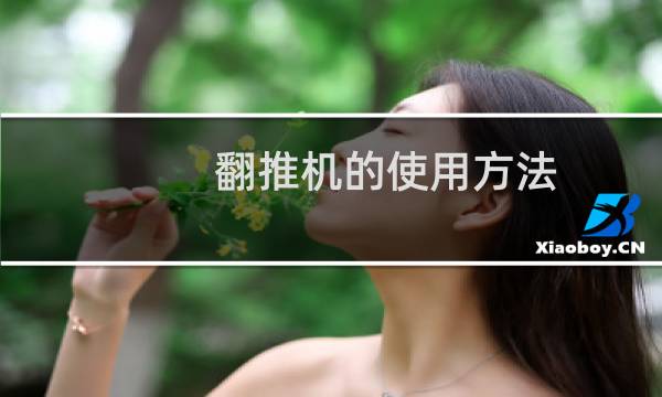 翻推机的使用方法