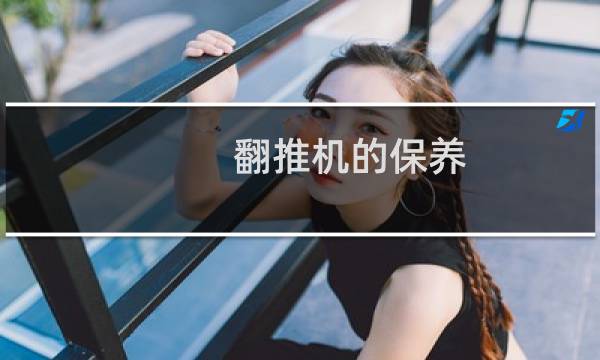 翻推机的保养