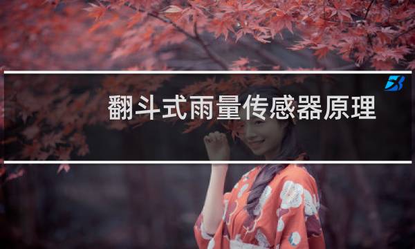 翻斗式雨量传感器原理