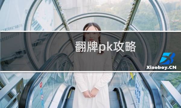 翻牌pk攻略