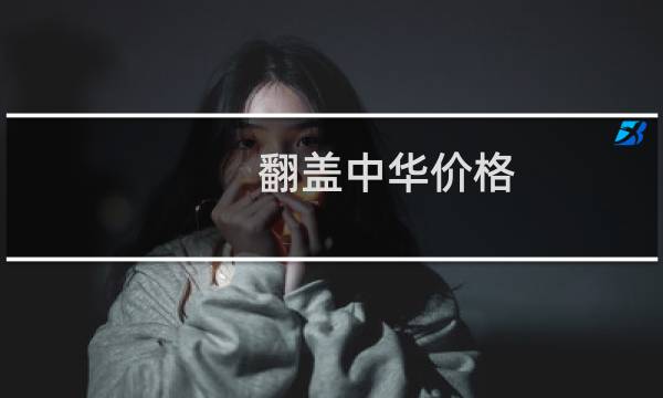 翻盖中华价格