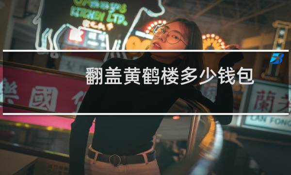 翻盖黄鹤楼多少钱包