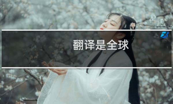 翻译是全球