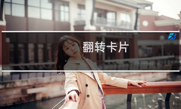 翻转卡片_+攻略