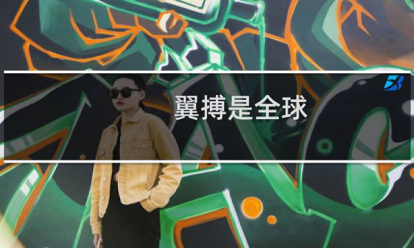 翼搏是全球