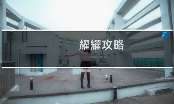 耀耀攻略